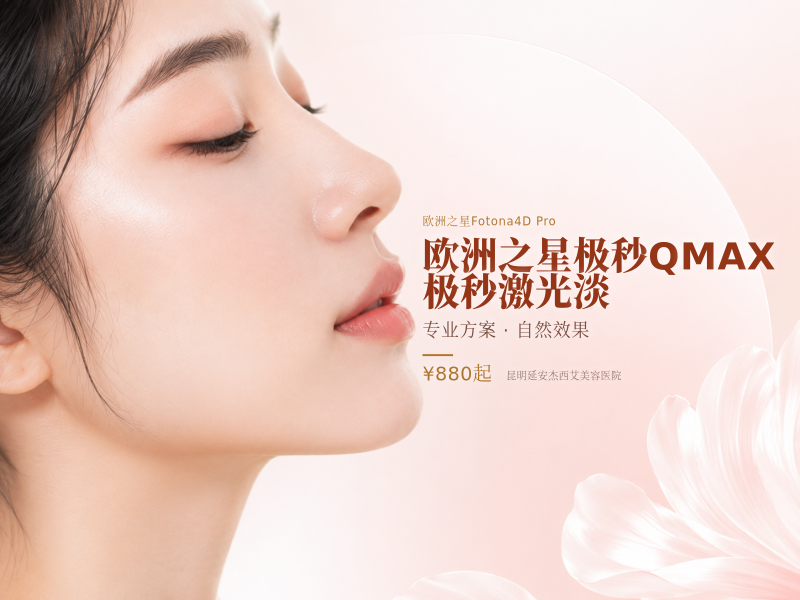 欧洲之星极秒QMAX|极秒激光淡