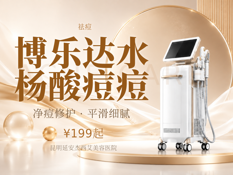 博乐达水杨酸痘痘