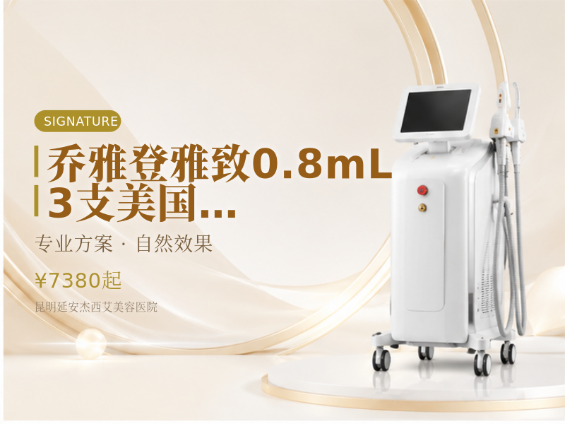 乔雅登雅致0.8mL｜3支｜美国进口