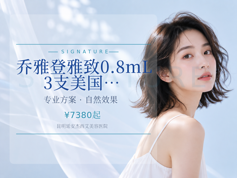 乔雅登雅致0.8mL｜3支｜美国进口