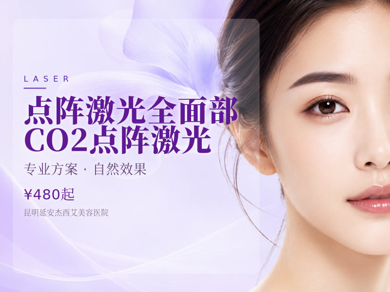 点阵激光全面部 | CO2点阵激光