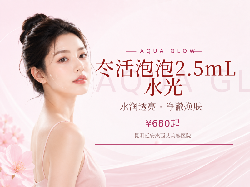 冭活泡泡2.5mL | 水光