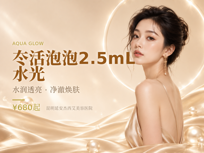 冭活泡泡2.5mL | 水光