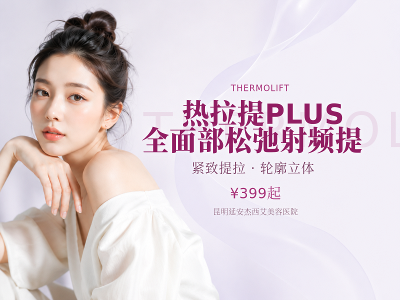 热拉提PLUS|全面部松弛射频提
