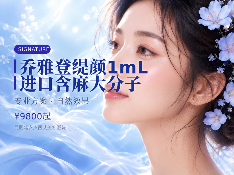 乔雅登缇颜1mL | 进口含麻 | 大分子