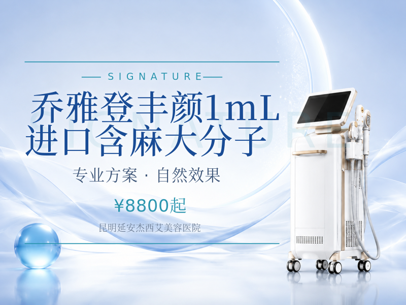 乔雅登丰颜1mL | 进口含麻 | 大分子
