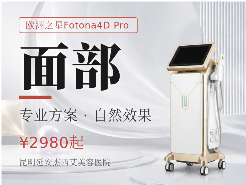 五维韧带打法|Fotona4D全面部