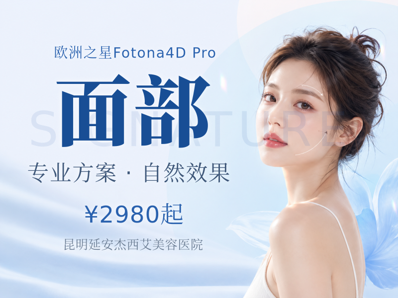 五维韧带打法|Fotona4D全面部