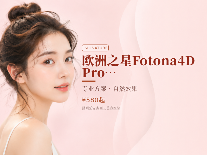 欧洲之星Fotona4D Pro |改善口角囊袋