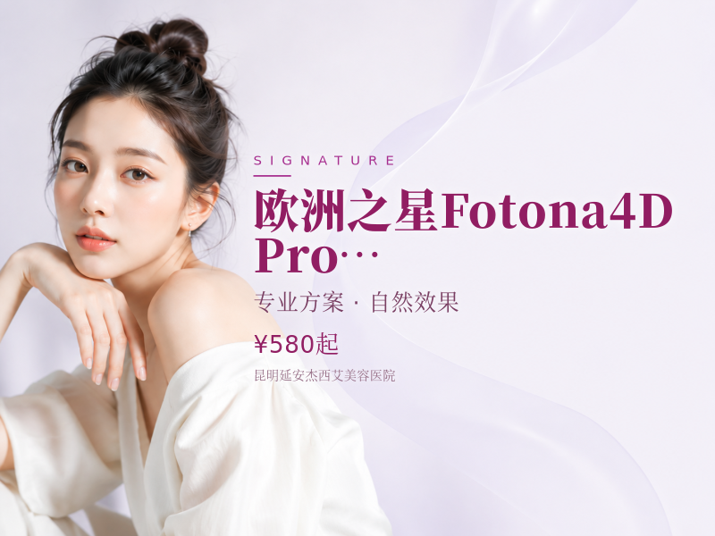 欧洲之星Fotona4D Pro |改善口角囊袋
