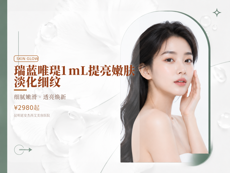 瑞蓝唯瑅1mL提亮嫩肤|淡化细纹