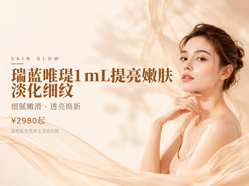 瑞蓝唯瑅1mL提亮嫩肤|淡化细纹