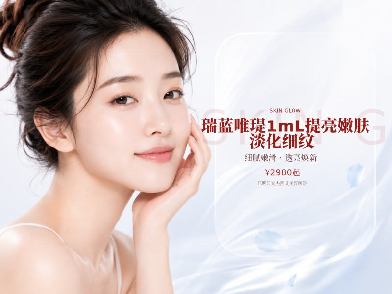 瑞蓝唯瑅1mL提亮嫩肤|淡化细纹