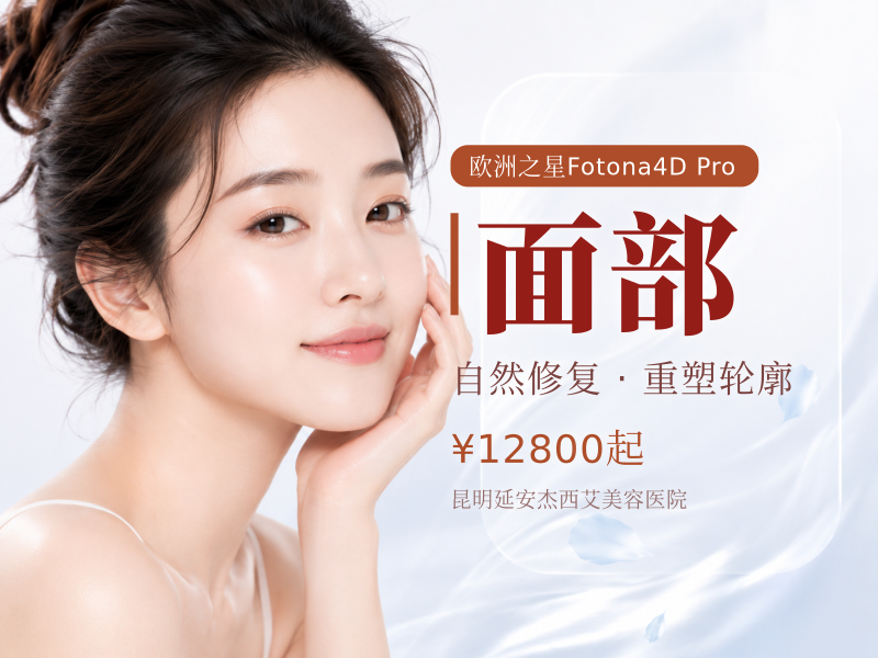 改善馒化感|欧洲之星Fotona超V光 | 全面部