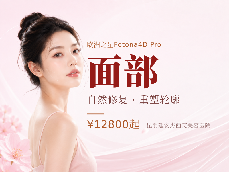改善馒化感|欧洲之星Fotona超V光 | 全面部