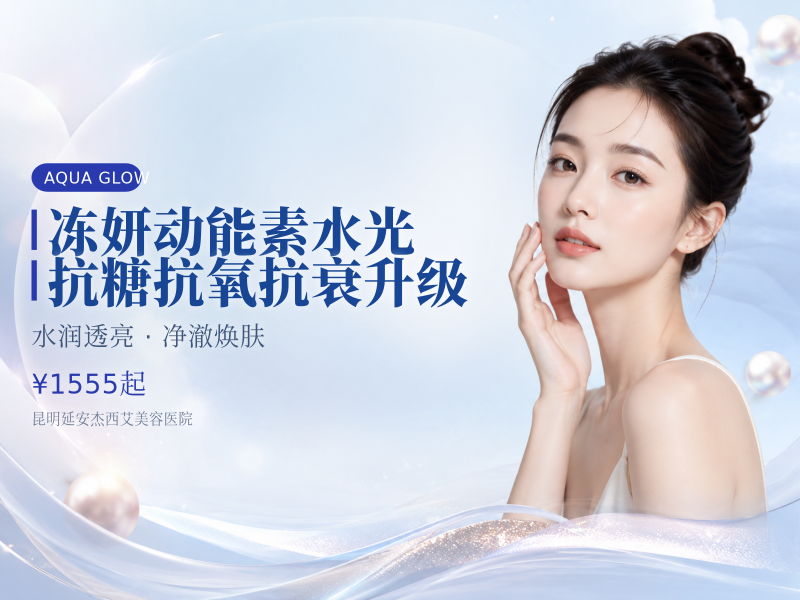 冻妍动能素水光|抗糖抗氧 抗衰升级