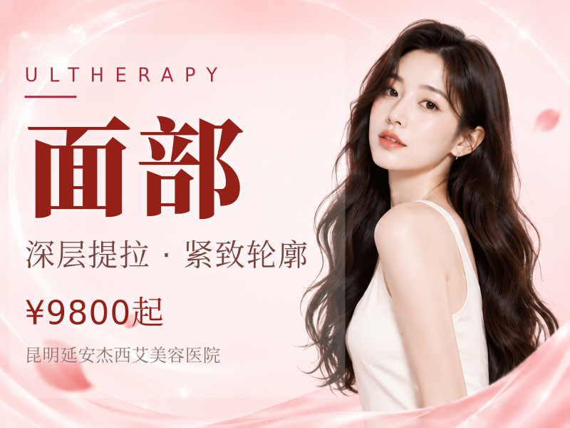 MFUpro美拉美超声刀 | 全面部超声改