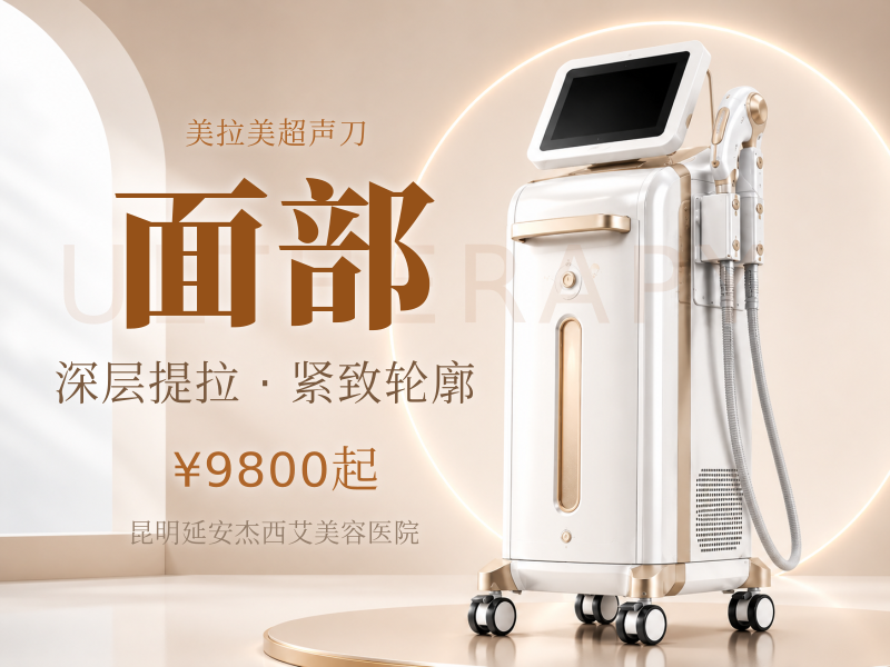 MFUpro美拉美超声刀 | 全面部超声改