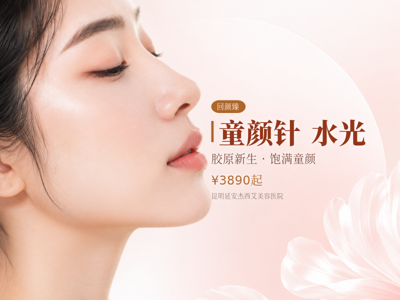 回颜臻童颜针 水光+冻妍针|面部细纹