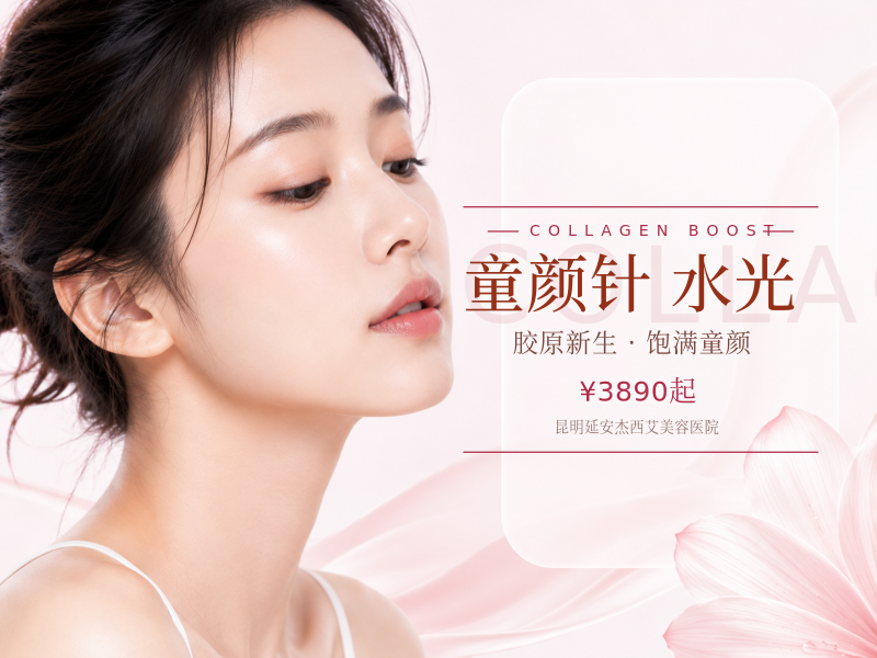 回颜臻童颜针 水光+冻妍针|面部细纹