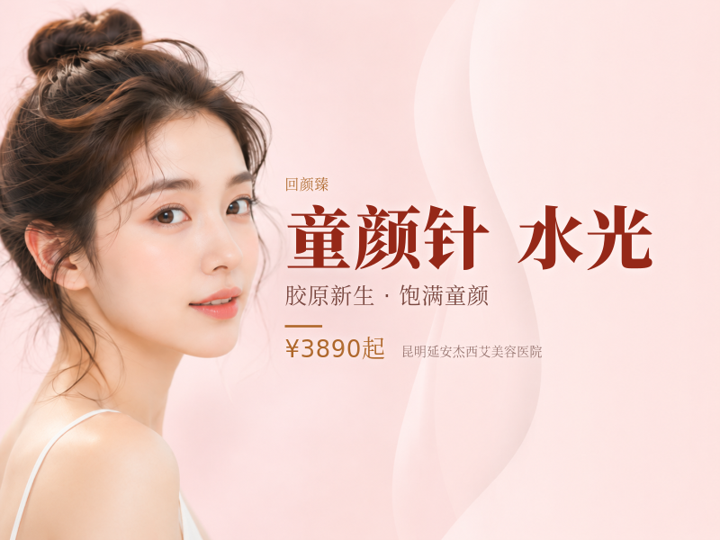 回颜臻童颜针 水光+冻妍针|面部细纹