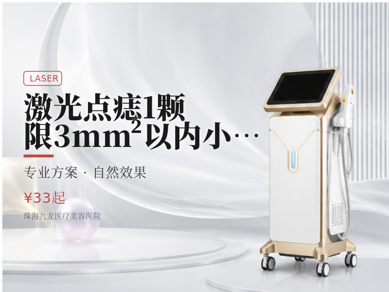 [激光点痣] 1颗 | 限3mm²以内小平痣