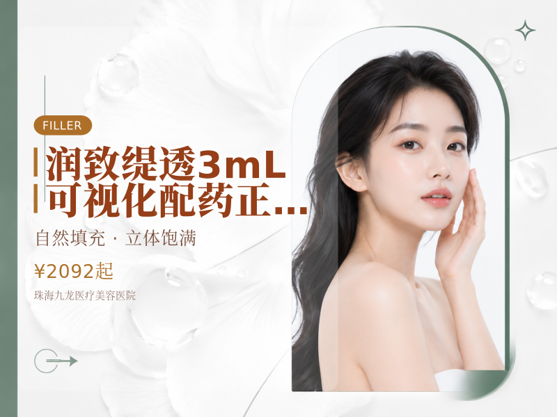 [润致缇透] 3mL | 可视化配药 | 正品可验