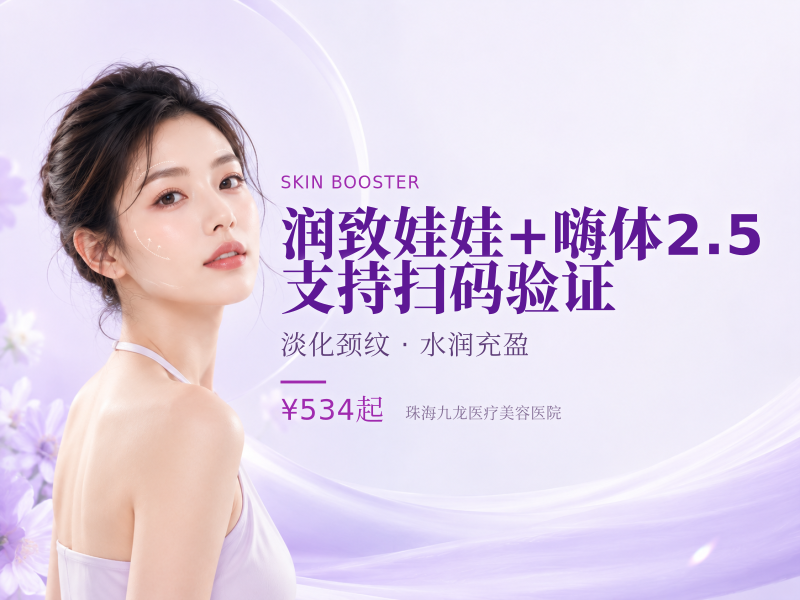 润致娃娃+嗨体2.5 | 支持扫码验证
