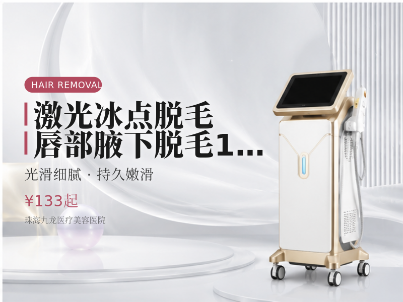 [激光冰点脱毛] 唇部/腋下脱毛（2选1）| 12次
