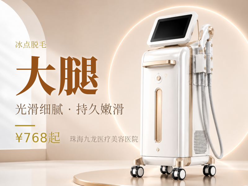 [激光冰点脱毛]大腿/小腿/大臂/小臂脱毛(4选1) | 10次