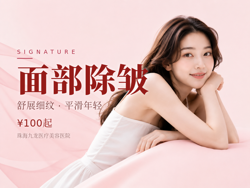 面部除皱