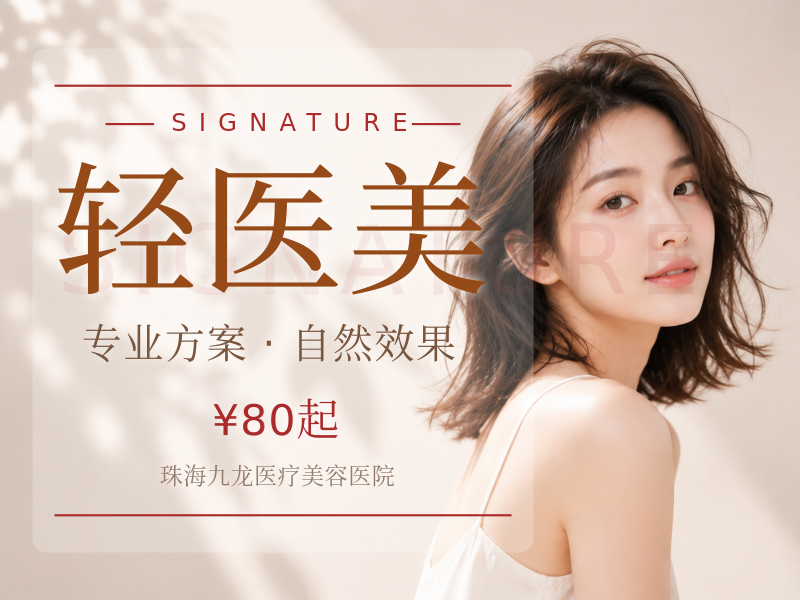 轻医美