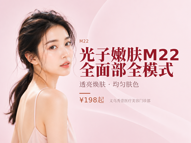 光子嫩肤M22 全面部全模式
