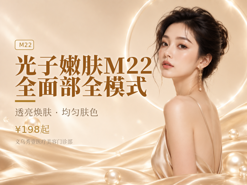 光子嫩肤M22 全面部全模式