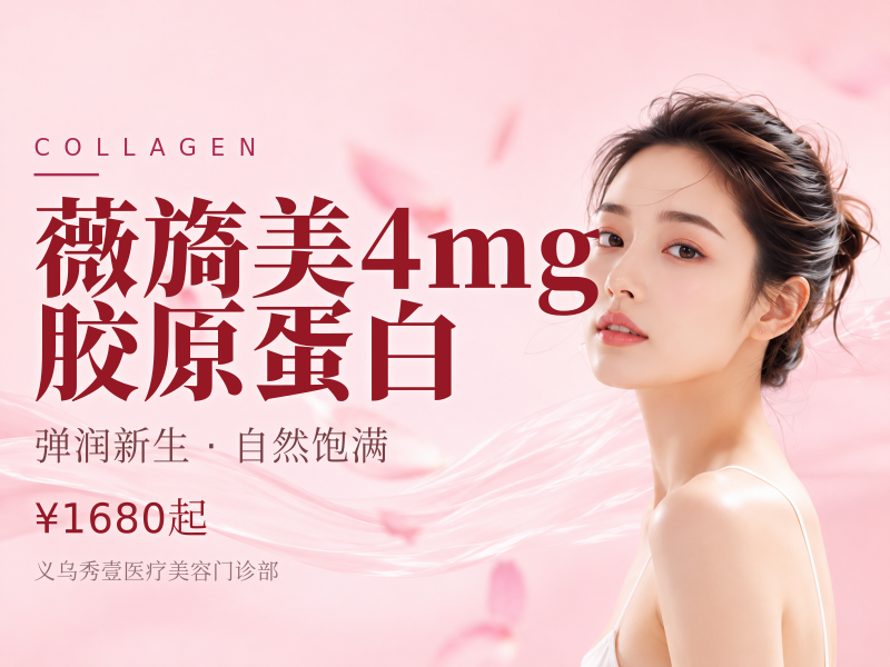 薇旖美4mg胶原蛋白