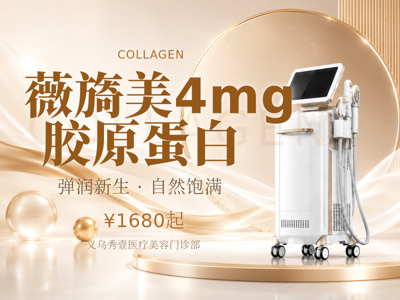 薇旖美4mg胶原蛋白