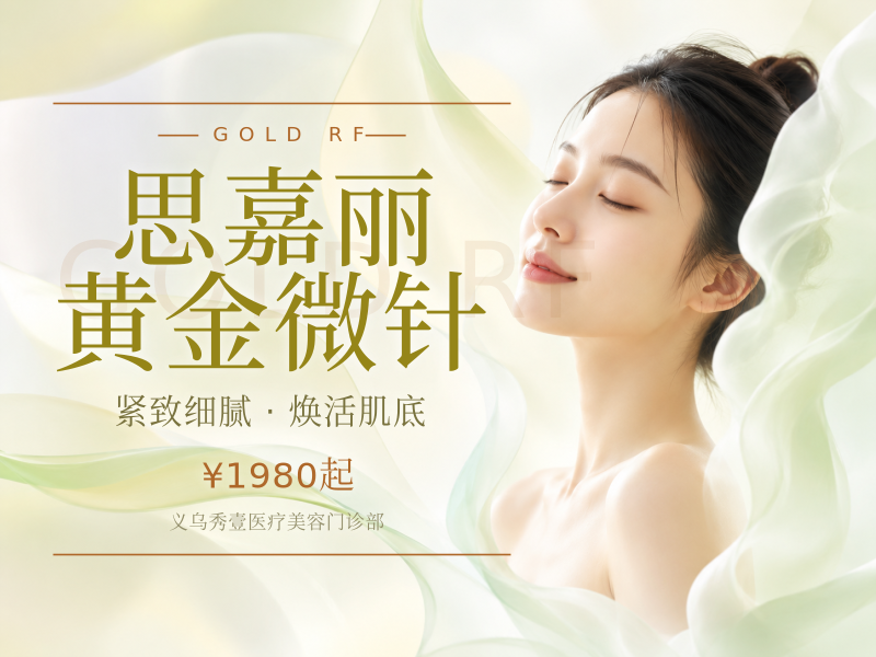 思嘉丽黄金微针