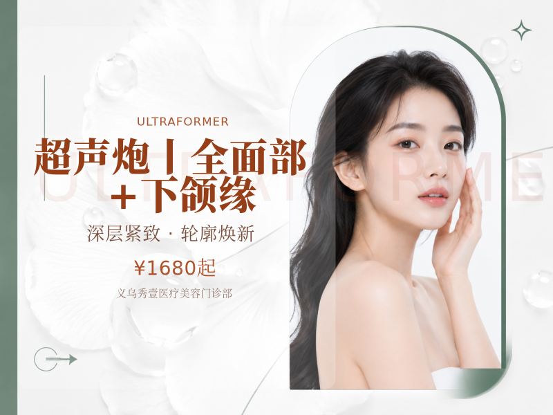 超声炮丨全面部+下颌缘