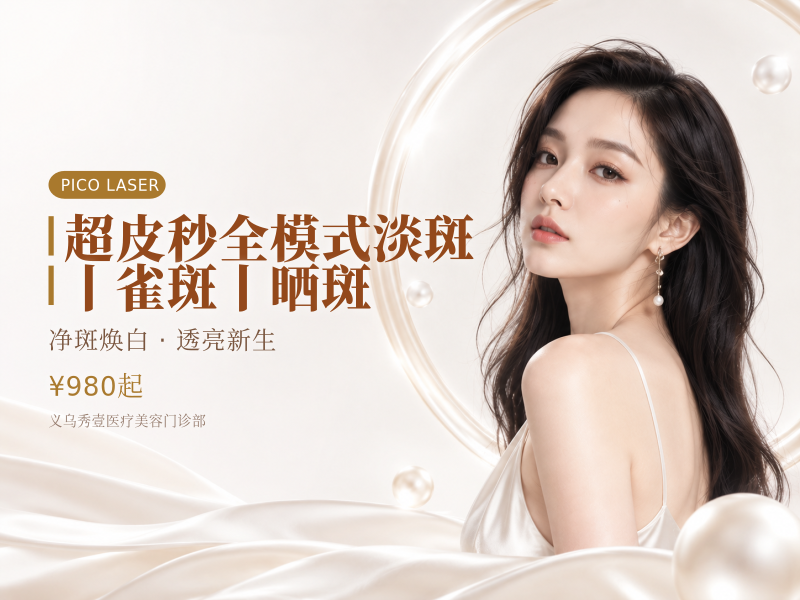 超皮秒全模式淡斑丨雀斑丨晒斑