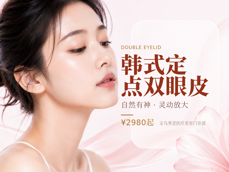 韩式定点双眼皮