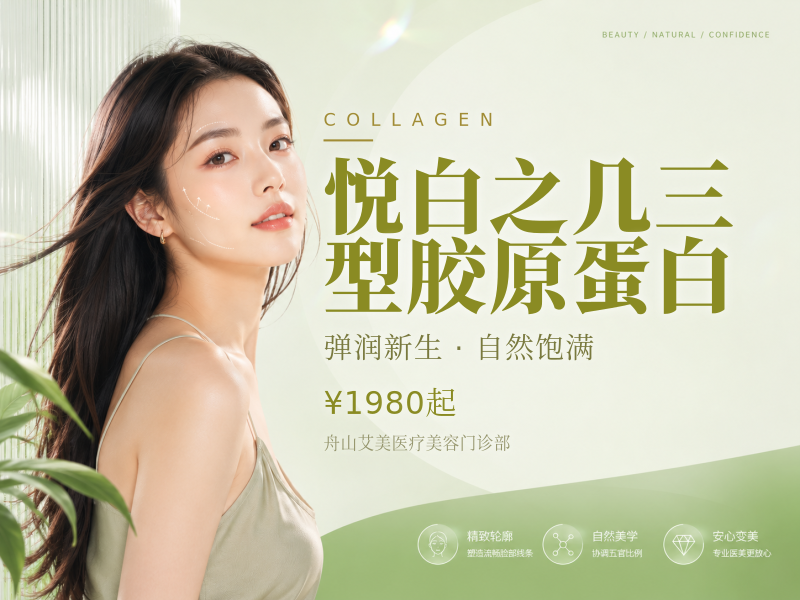 悦白之几三型胶原蛋白