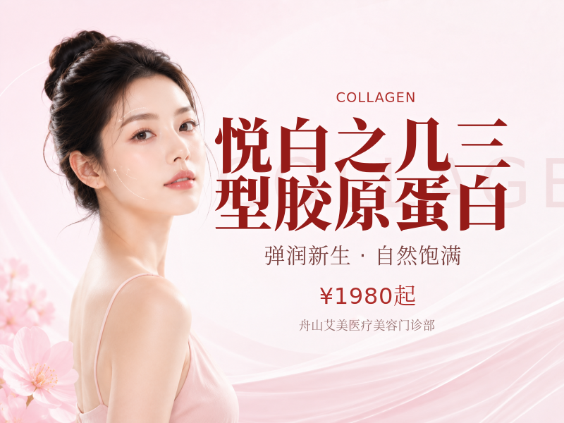 悦白之几三型胶原蛋白