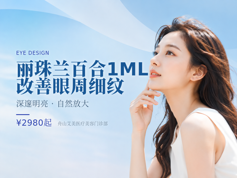 丽珠兰白盒1ML改善眼周细纹