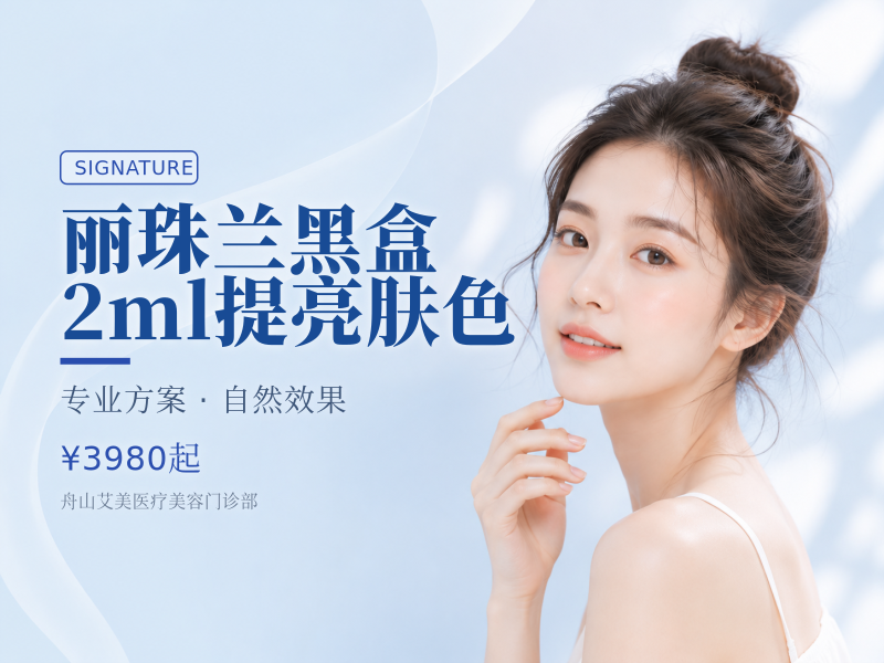 丽珠兰黑盒2ml提亮肤色
