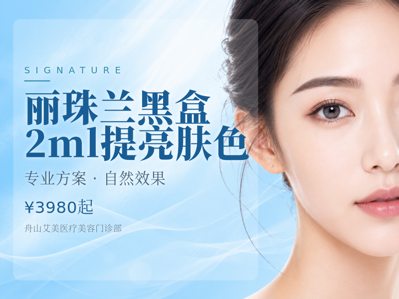丽珠兰黑盒2ml提亮肤色