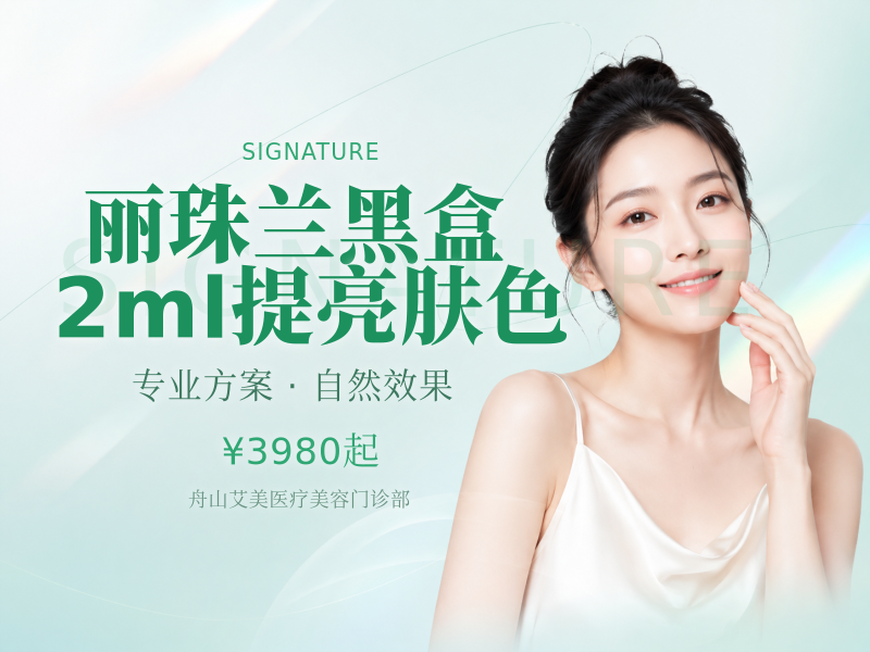 丽珠兰黑盒2ml提亮肤色