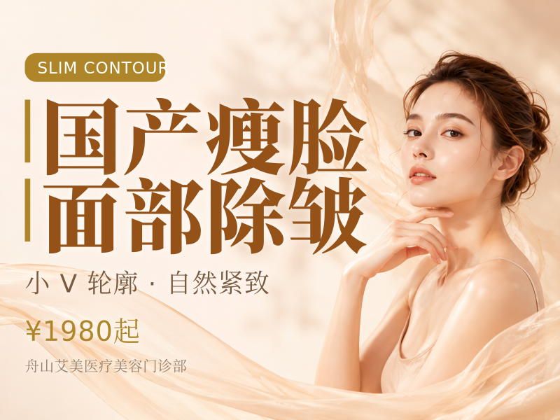 国产瘦脸面部除皱