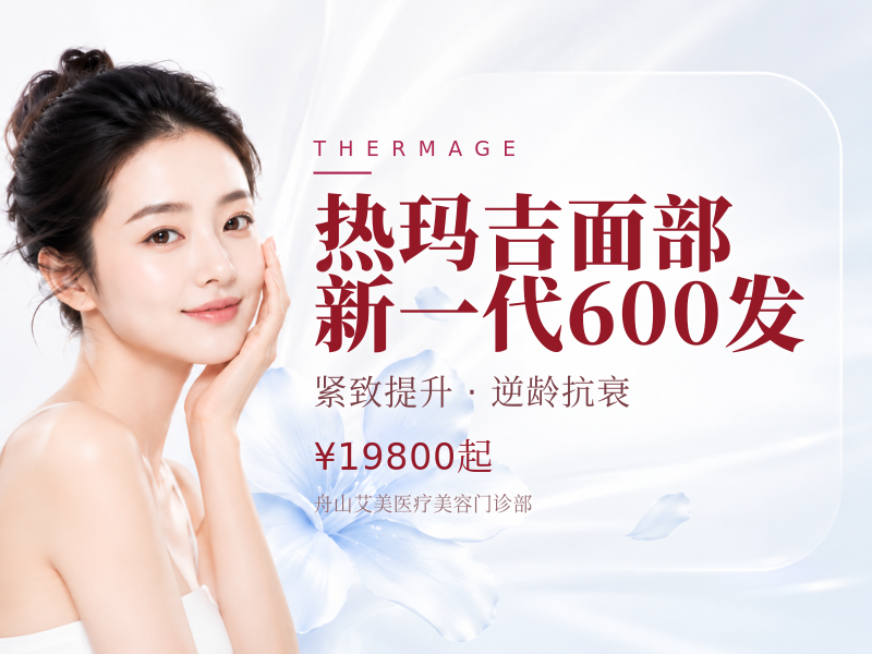 热玛吉面部|新一代600发