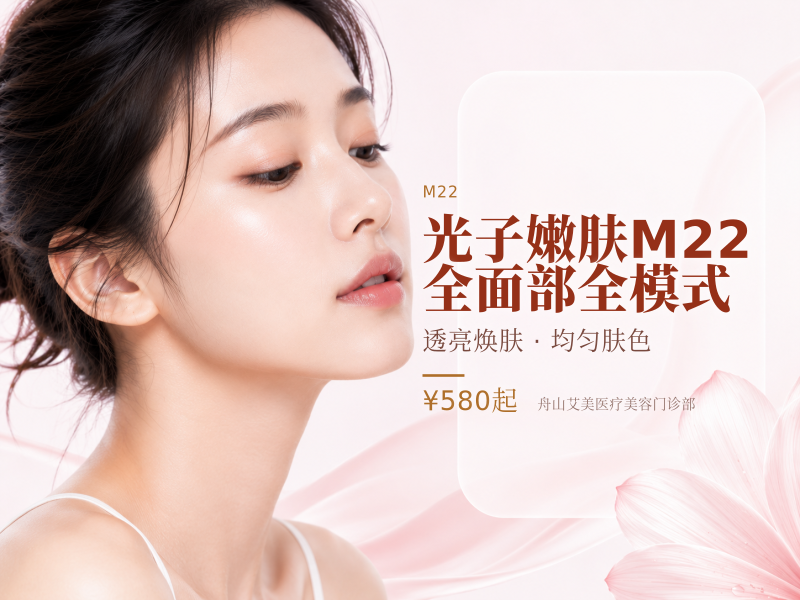 光子嫩肤M22 全面部全模式