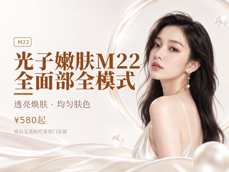 光子嫩肤M22 全面部全模式